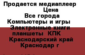 Продается медиаплеер  iconBIT XDS7 3D › Цена ­ 5 100 - Все города Компьютеры и игры » Электронные книги, планшеты, КПК   . Краснодарский край,Краснодар г.